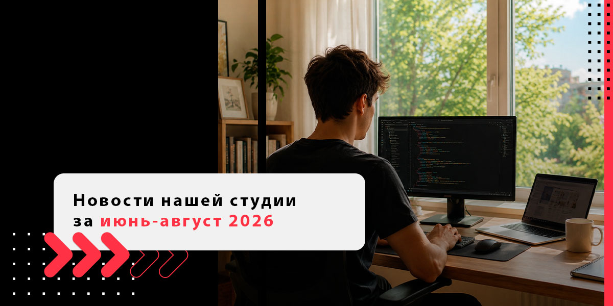Новости нашей студии за июнь–август 2026